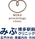 みぶ博多駅前クリニック 肛門外科・胃腸内科・外科