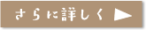 さらに詳しく